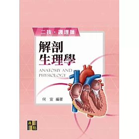 解剖生理學
