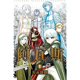 神秘巨人阿瓦斯 1