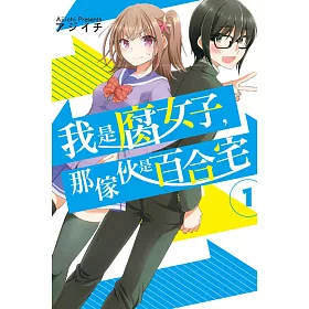 我是腐女子，那傢伙是百合宅 1