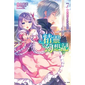 精靈幻想記（首刷限定版）7 破曉時分的輪旋曲