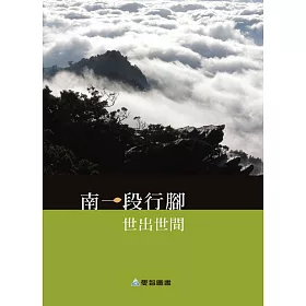 南一段行腳：世出世間