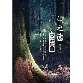 生之態交響曲