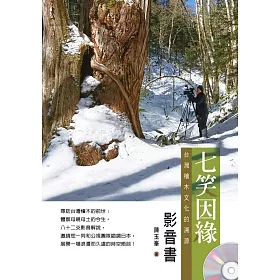 七笑因緣 (影音書)