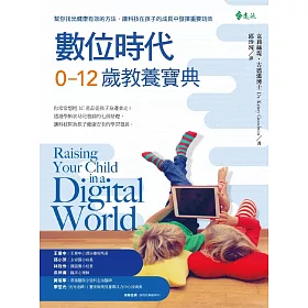 數位時代0-12歲教養寶典