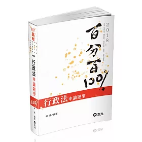 行政法申論題型百分百(高考‧地特三等特考‧關務特考‧移民署特考‧調查局考試適用)