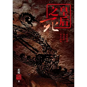 皇后之死：姑蘇響鞋‧溫柔鄉‧長髮披面(2版)