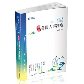 各國人事制度(高考二、三級‧三等特考‧薦任升等‧鐵路考試適用)