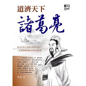 道濟天下諸葛亮