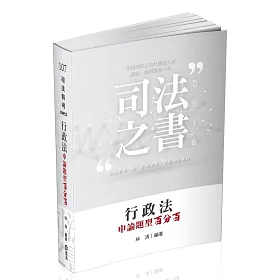 行政法申論題型百分百(司法特考、各類相關考試適用)