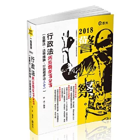 行政法測驗題型百分百(含憲法、法學緒論、行政程序法三合一)(一般警察人員、三四等特考考試適用)