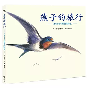 燕子的旅行：5000公里外的約定