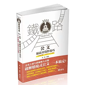 公文最高分寫作技巧(鐵路局考試‧升資考、三四等特考考試適用)