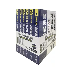 警專入學考(乙組)套書(警專考試適用)