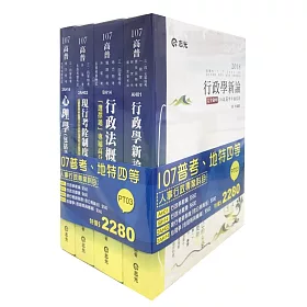 107人事行政專業科目套書(高普考、三‧四等特考、升等考、地方特考考試適用)