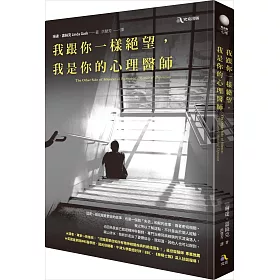 我跟你一樣絕望，我是你的心理醫師