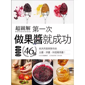 超圖解！第一次做果醬就成功：46款純天然蔬果製作的沾醬、拌醬、料理萬用醬