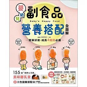 嬰幼兒副食品營養搭配全圖解：簡單好做，成長4階段必備！155道「現煮＆冷凍」美味離乳食