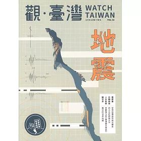 觀臺灣第35期(2017.10)-地震