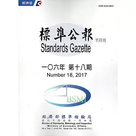 標準公報半月刊106年 第十八期