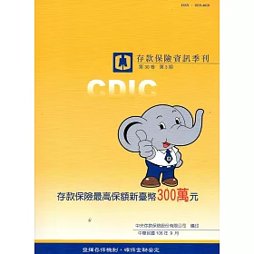 存款保險資訊第30卷3期(106/09)