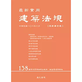 最新實用建築法規「革新編目版」(四版)