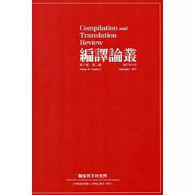 編譯論叢第10卷2期-2017.09