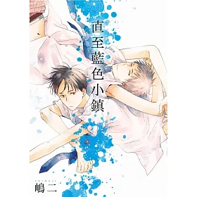 直至藍色小鎮(全)