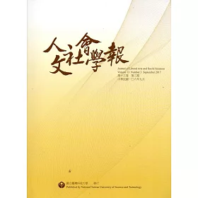 人文社會學報第13卷3期106/09