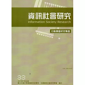 資訊社會研究33-2017.07