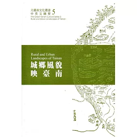 城鄉風貌映臺南