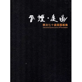 云煙‧走過：蔡友七十歲個展專集