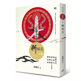 獅頭花