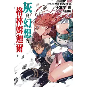 灰與幻想的格林姆迦爾(10)無法傳達的情歌(限定版)