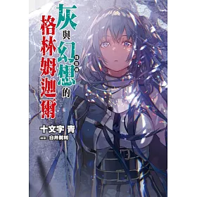 灰與幻想的格林姆迦爾(10)無法傳達的情歌(特別版)
