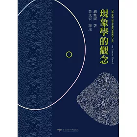 現象學的觀念