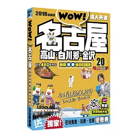 名古屋．高山．白川鄉．金沢達人天書2018最新版