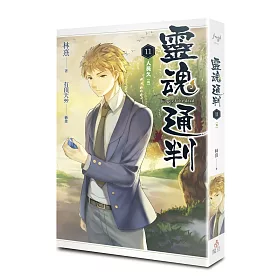 靈魂通判 11 人長久（完）