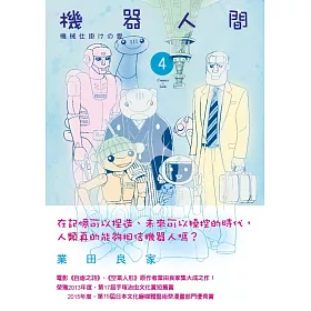 機器人間4