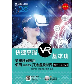 快速掌握VR基本功：從概念到應用-使用Unity打造虛擬世界 附影片教學與範例素材檔－適用Unity5.X