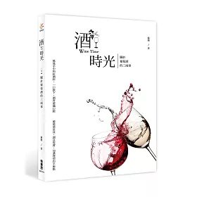 酒時光：關於葡萄酒的三兩事