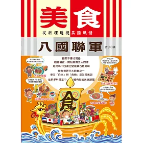 美食八國聯軍：從料理透視異國風情