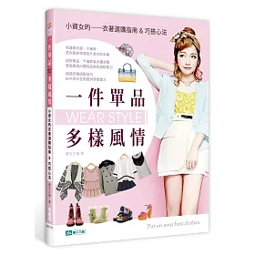 一件單品，多樣風情：小資女的衣著選購指南&巧搭心法