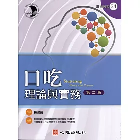 口吃：理論與實務（第二版）