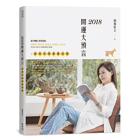 2018開運大預言&富狗年開運農民曆(隨書附贈【富貴如意錢母袋】Ｘ【招財錢母幣】Ｘ【戊戌年特製招財春聯三款】)