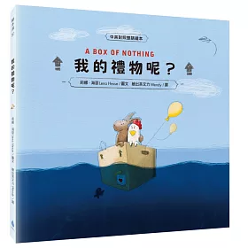 我的禮物呢？（中英對照雙語繪本＋中英雙語說故事CD＋親子共讀互動學習單）