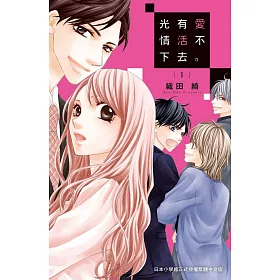 光有愛情活不下去。 1
