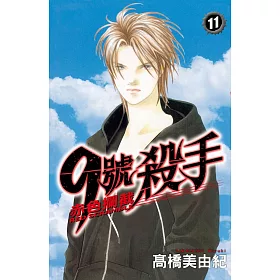9 號殺手 ~ 赤色攔截 ~ 11
