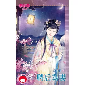 聘后為妻