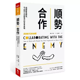 順勢合作：超越敵我關係，不必同心也能協力的思考策略