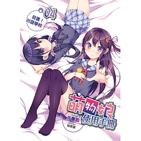 萌物娘使用手冊(04)